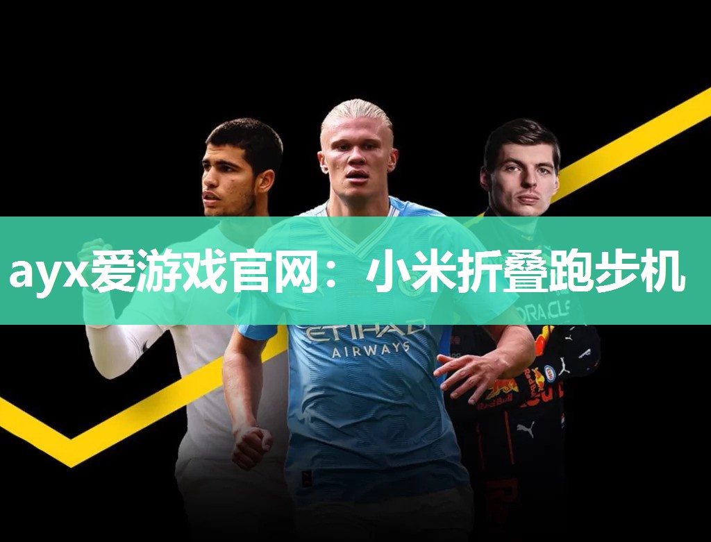 小米折叠跑步机