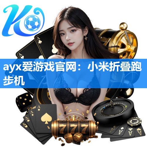 小米折叠跑步机