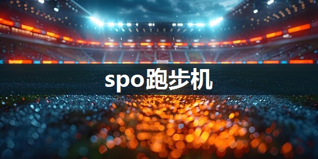 spo跑步机
