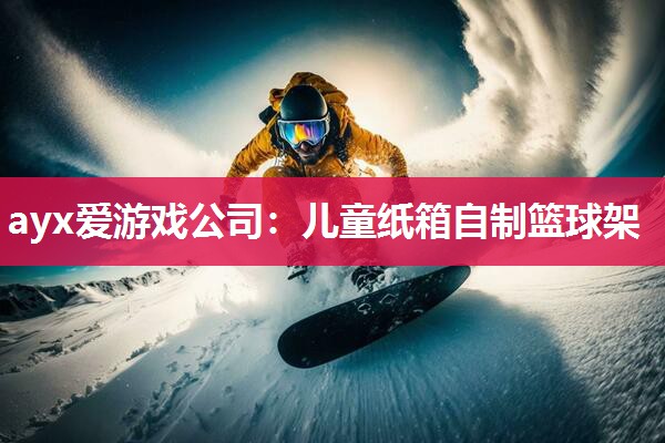 儿童纸箱自制篮球架