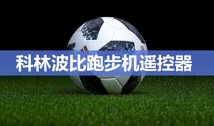 科林波比跑步机遥控器