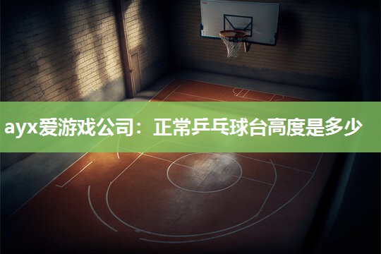 正常乒乓球台高度是多少