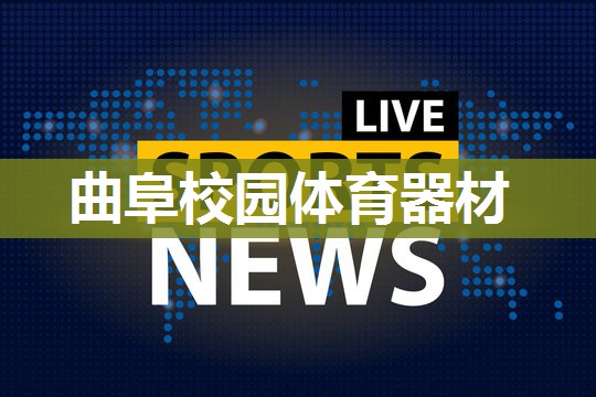 曲阜校园体育器材