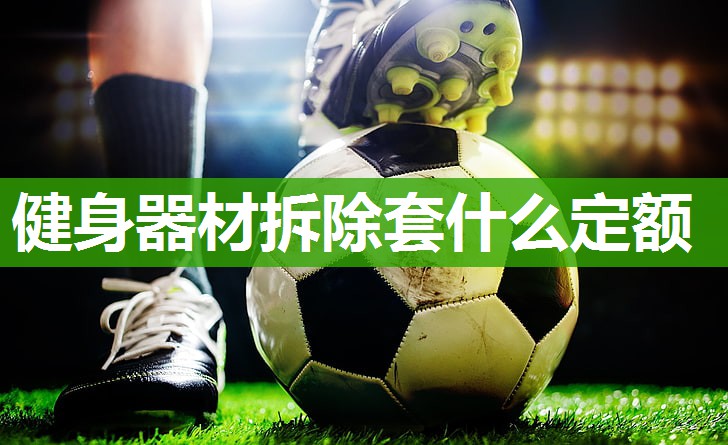 健身器材拆除套什么定额