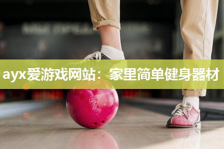 家里简单健身器材