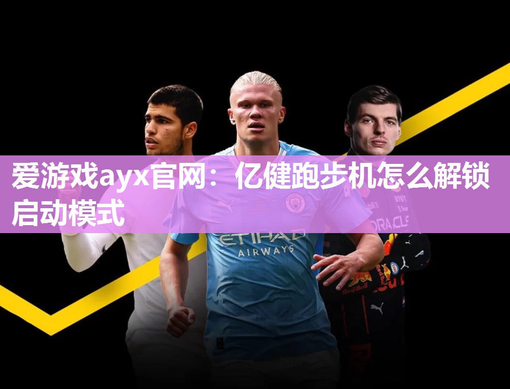 亿健跑步机怎么解锁启动模式