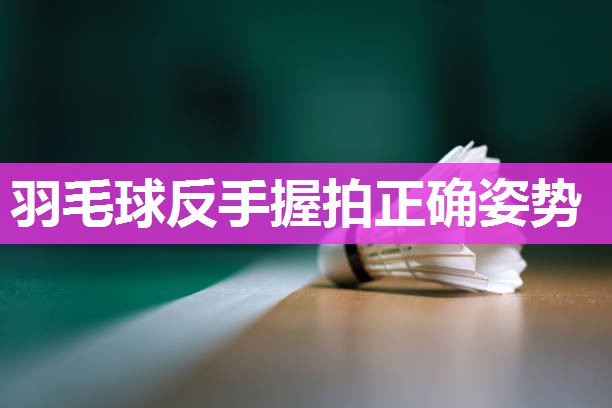 羽毛球反手握拍正确姿势