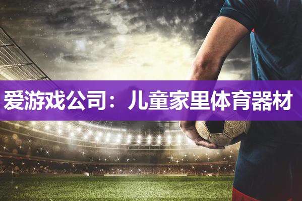儿童家里体育器材