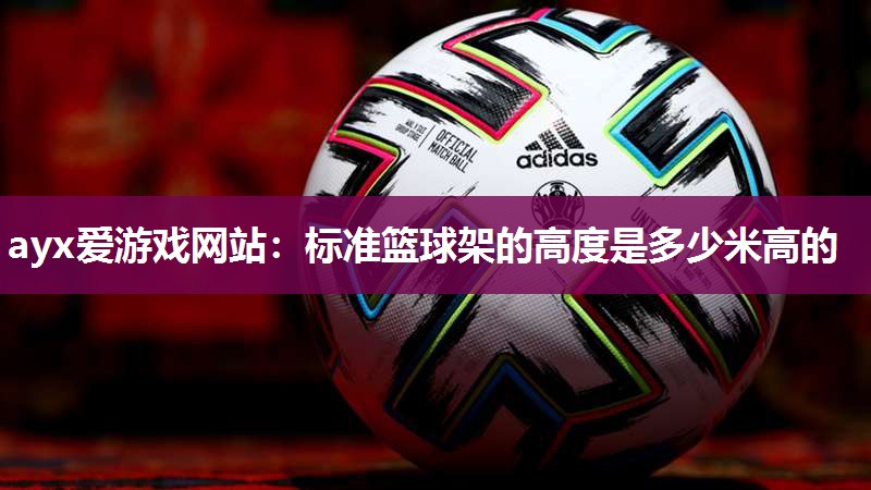 标准篮球架的高度是多少米高的