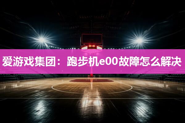 跑步机e00故障怎么解决