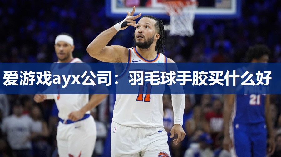 羽毛球手胶买什么好