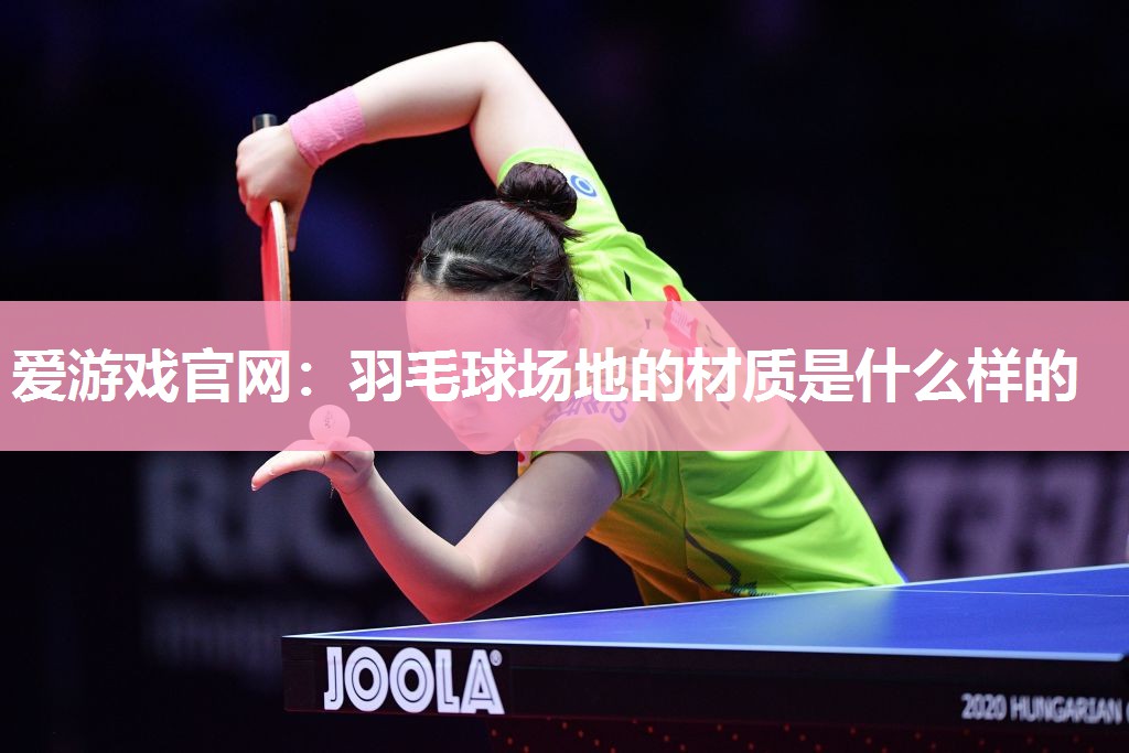羽毛球场地的材质是什么样的