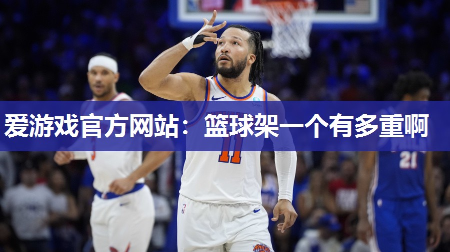 篮球架一个有多重啊