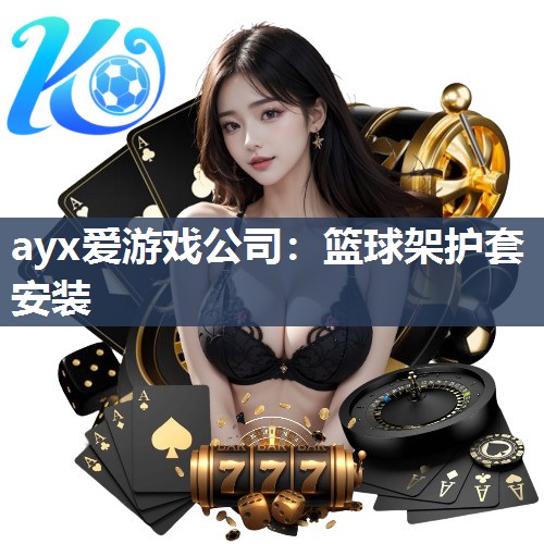 篮球架护套安装