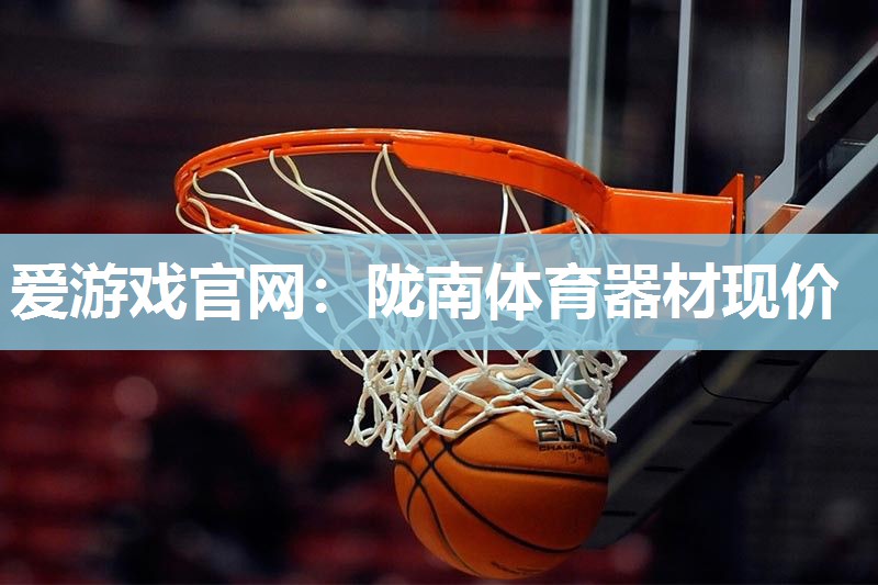 陇南体育器材现价