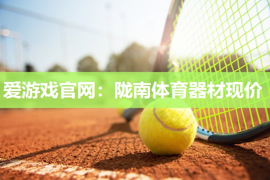 陇南体育器材现价