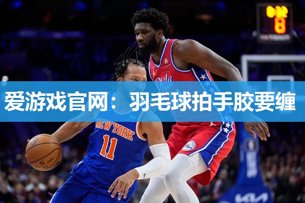 羽毛球拍手胶要缠