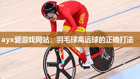 羽毛球高远球的正确打法