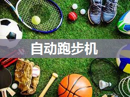 自动跑步机