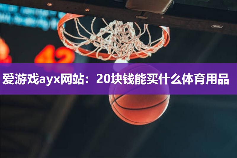 20块钱能买什么体育用品
