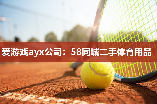 58同城二手体育用品