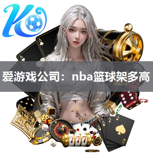 nba篮球架多高