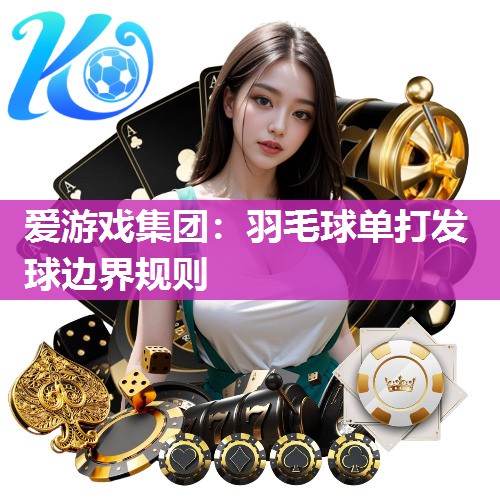 羽毛球单打发球边界规则