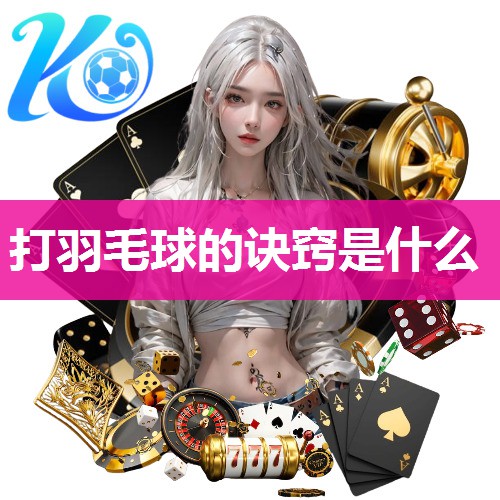 打羽毛球的诀窍是什么