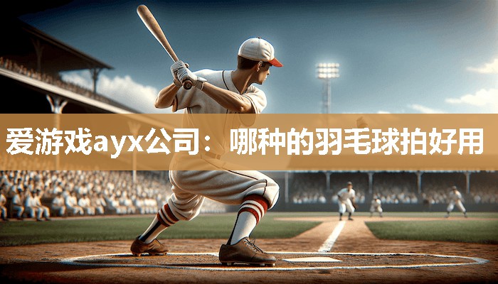 哪种的羽毛球拍好用