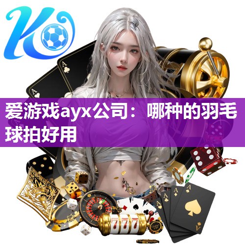 哪种的羽毛球拍好用