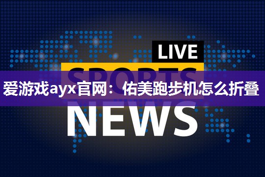 佑美跑步机怎么折叠