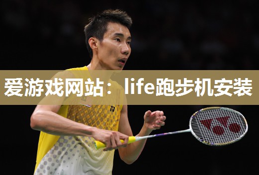 life跑步机安装