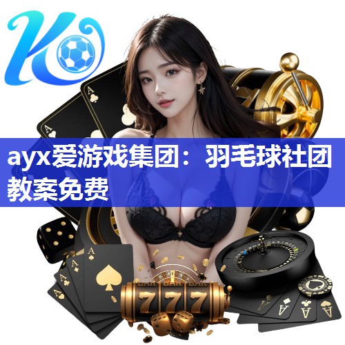 羽毛球社团教案免费