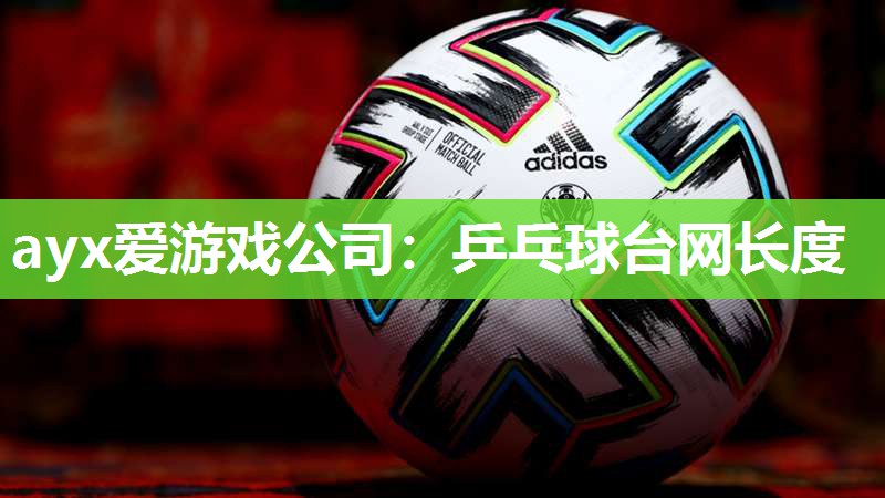 乒乓球台网长度