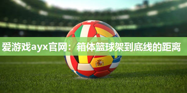 箱体篮球架到底线的距离