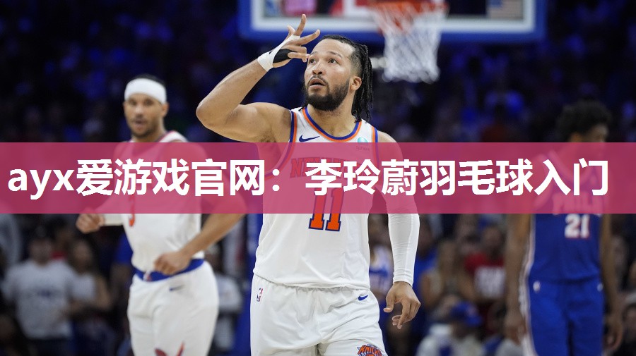 李玲蔚羽毛球入门