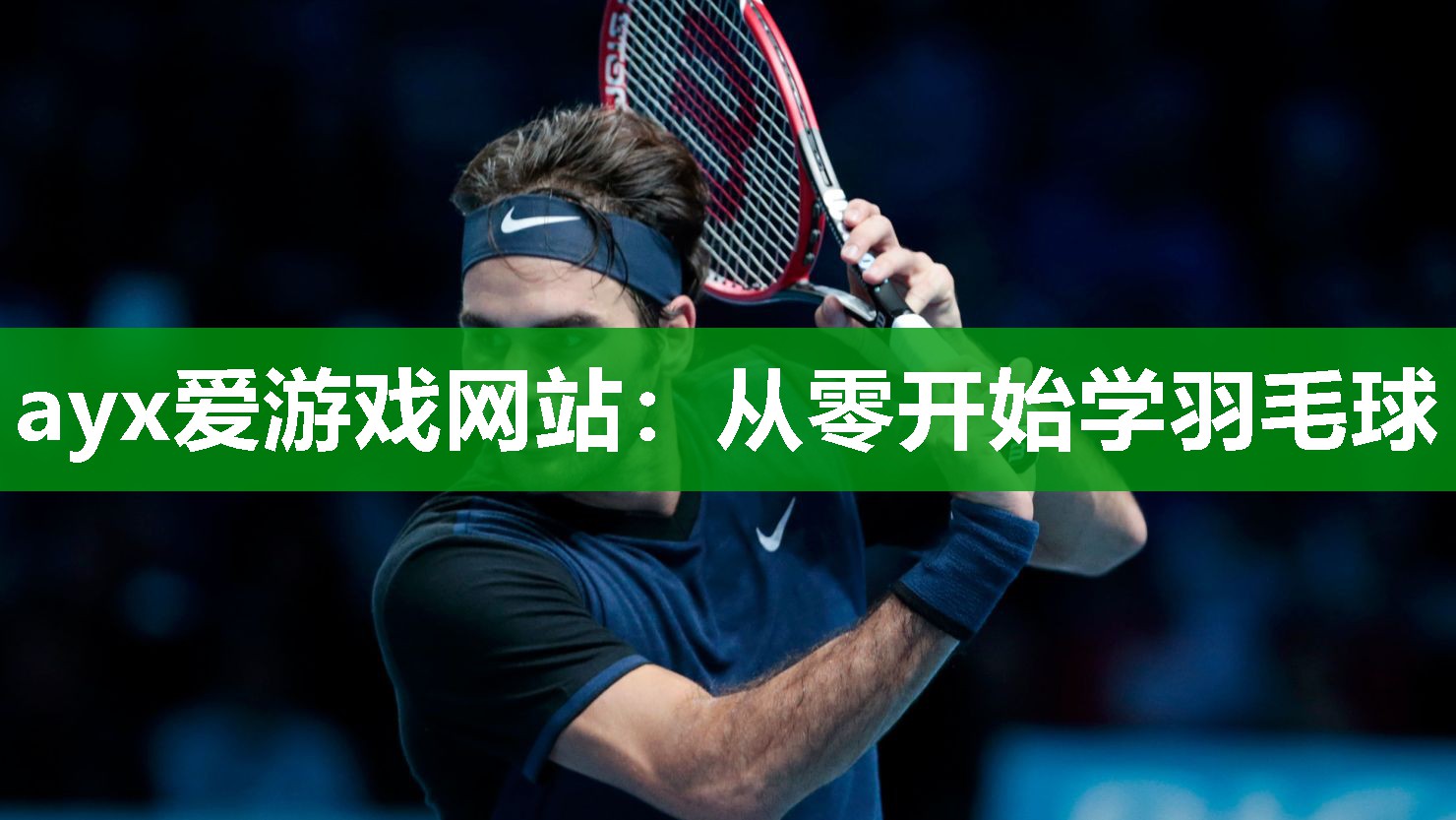 从零开始学羽毛球