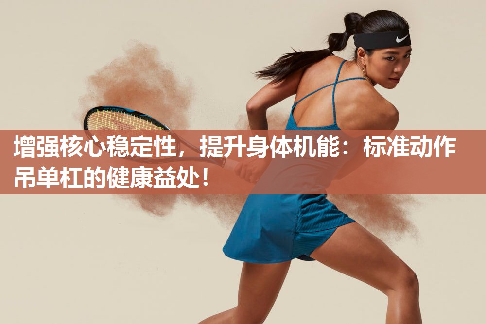 增强核心稳定性，提升身体机能：标准动作吊单杠的健康益处！