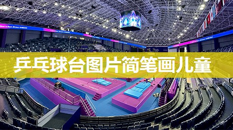乒乓球台图片简笔画儿童