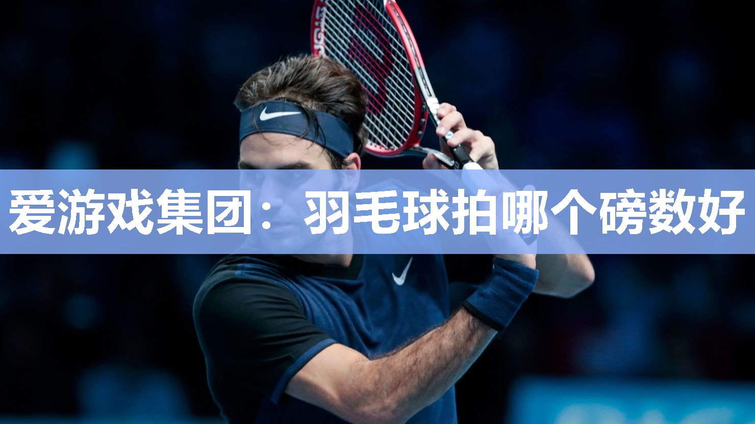 羽毛球拍哪个磅数好