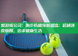 跑步机健身新潮流：超越速度极限，追求健康生活
