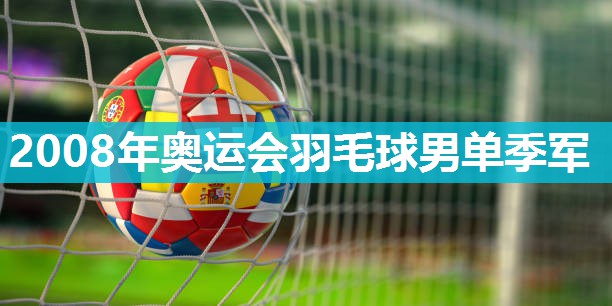 2008年奥运会羽毛球男单季军