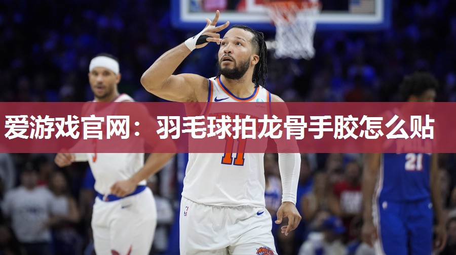 羽毛球拍龙骨手胶怎么贴