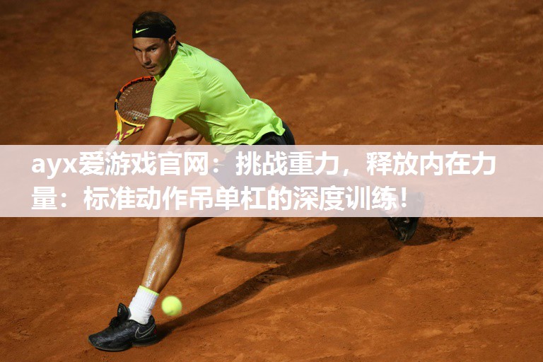挑战重力，释放内在力量：标准动作吊单杠的深度训练！