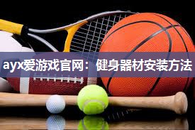 健身器材安装方法