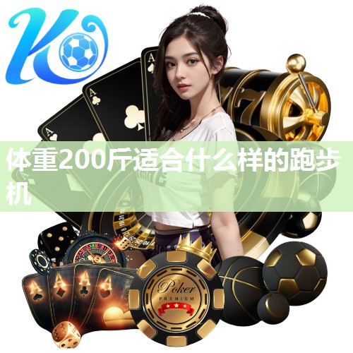 体重200斤适合什么样的跑步机