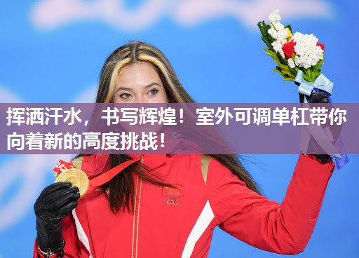 挥洒汗水，书写辉煌！室外可调单杠带你向着新的高度挑战！