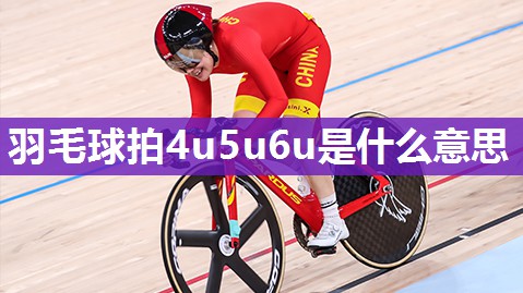 羽毛球拍4u5u6u是什么意思