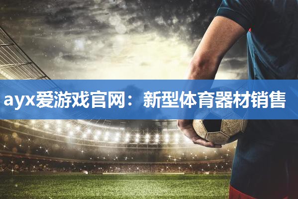 新型体育器材销售