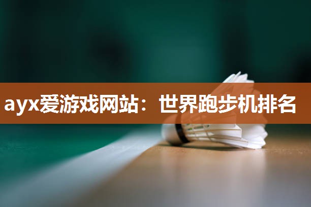 世界跑步机排名
